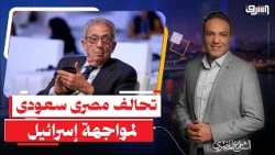 Amr Moussa calls on "Egypt and Saudi Arabia" to form an alliance to confront Israel's ambitions!