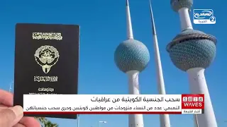 مفوضية حقوق الإنسان في البصرة تدعو لمعالجة أوضاع عراقيات عالقات في الكويت بعد سحب جنسياتهن