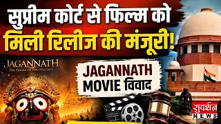 सुप्रीम कोर्ट से फिल्म को मिली रिलीज की मंजूरी | Jagannath Movie Controversy | SC