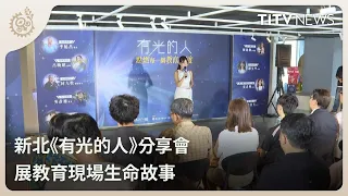 New Taipei’s "People of Light" Sharing Session Showcases Life Stories in Education｜Daily News Hea...