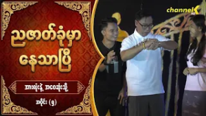 ညဇာတ်ခုံမှာနေသာပြီ Season 3 -  အားလုံးနဲ့အဝေးဆုံးသို့ (ပြဇာတ်) အပိုင်း (၅)