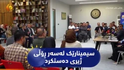 کەلار ..   سیمینارێک لەسەر ڕۆڵی ژیری دەستکرد و تەلارسازی بەڕێوەچوو