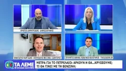 ΤΑ ΛΕΜΕ - ΠΑΝΑΓΙΩΤΗΣ ΓΕΩΡΓΙΑΔΗΣ - 14/10/26