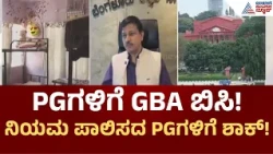 Bengaluru GBA Action Against PG ಬೆಂಗಳೂರಿನ PGಗಳಿಗೆ GBA ಬಿಸಿ! 909 PGಗಳಿಗೆ ನೋಟಿಸ್, 2 PGಗಳಿಗೆ ಬೀಗಮುದ್ರೆ