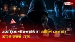 এআইকে পাসওয়ার্ড বা ওটিপি দেওয়ার আগে সতর্ক হোন | Bijoy TV
