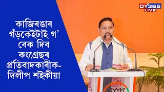 KAZIRANGAত কংগ্ৰেছে কৰা প্ৰতিবাদক সমালোচনা বিজেপিৰ ৰাজ্যিক সভাপতি DILIP SAIKIAৰ