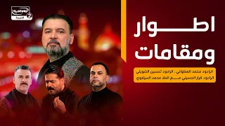 اطوار ومقامات(161)الرادود محمد العطواني،الرادود تحسين الشويلي،الرادودكرارالحسيني الملا محمد السيلاوي