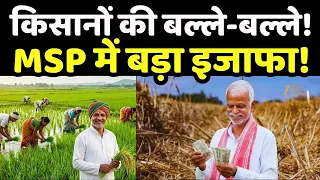 Rabi MSP Hike : किसानों की बल्ले-बल्ले! गेहूं से सरसों तक MSP में बड़ा इजाफा