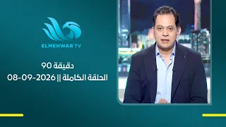 90 دقيقة مع حسام الدين حسين || الحلقة الكاملة || 08 - 09 - 2026
