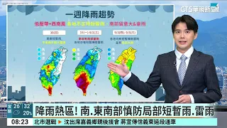 A Week of Rain Ahead! Low-Pressure Trough and Southwesterlies Bring Unstable Weather Nationwide｜C...