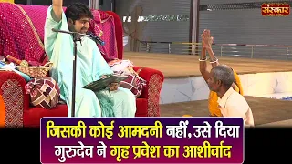 जिसकी कोई आमदनी नहीं, उसे दिया गुरुदेव ने गृह प्रवेश का आशीर्वाद ? बागेश्वर धाम सरकार | Sanskar TV