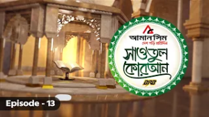 সাওতুল কোরআন | Sawatul Quran | GTV Islamic Show | EP-13