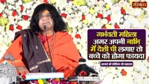गर्भवती महिला अगर अपनी नाभि में देशी घी लगाए तो बच्चे को होगा फायदा | Kaushik Ji Maharaj | SanskarTV