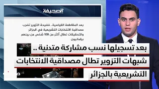 بعد تسجيلها نسب مشاركة متدنية .. شبهات التزوير تطال مصداقية الانتخابات التشريعية بالجزائر