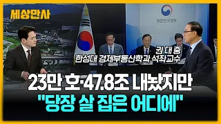 23만 호·47.8조 내놨지만…"당장 살 집은 어디에" [세상만사] #23만호 #그린벨트 #주택공급
