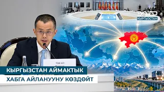 КЫРГЫЗСТАН АЙМАКТЫК ХАБГА АЙЛАНУУНУ КӨЗДӨЙТ