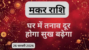 AAJTAK 2 । 26 FEBRUARY 2026 । AAJ KA RASHIFAL। आज का राशिफल । मकर राशि । CAPRICORN । Daily Horoscope