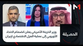 #الحصيلة .. وزير الخزينة الأمريكي يعلن انضمام الاتحاد الأوروبي إلى عملية العزل الاقتصادي لإيران