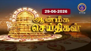 Aanmeega seithigal || 09-00PM News || SVBC2 Tamil || 29-06-2026 || SVBC TTD