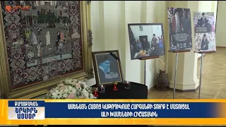Վեհափառը հարգանքի տուրք է մատուցել Ալի Խամենեիի հիշատակին | Երկիրն այսօր 14․07.2026 | 18։00