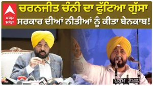 Charanjit Singh Channi ਦਾ ਫੁੱਟਿਆ ਗੁੱਸਾ, Mann ਸਰਕਾਰ ਦੀਆਂ ਨੀਤੀਆਂ ਨੂੰ ਕੀਤਾ ਬੇਨਕਾਬ! |Abp Sanjha