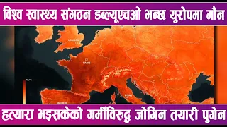 युरोपमा गर्मीबाट १ हजार ३०० जनाको मृत्यु | News Report |