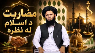 Dene Larkhwani, 30.07.2026 | دیني لارښوونې -  د مضاربت ځینې احکام