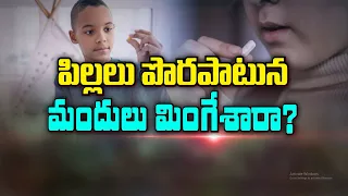 పిల్లలు పొరపాటున మందులు మింగేశారా? | Did Your Child Accidentally Swallow Medicines?| Sukhibhava