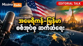 အမေရိကန်-မြန်မာစ်အုပ်စု ဆက်ဆံရေး