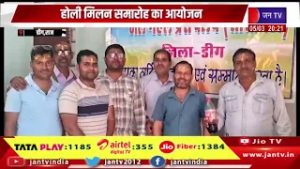 Deeg News - होली मिलन समारोह का आयोजन , मिठाई खिलाकर दी शुभकामनाएं