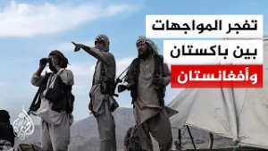 قصف على كابل.. تفاصيل المواجهات الحدودية بين باكستان وأفغانستان