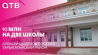 93 млн на две школы. Алексей Цыденов посетил Тарбагатайский район