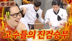 Wow! "It's art!🔥" Choi Hyun-seok vs. Lee Yeon-bok's all-time greatest cooking showdown that left ...