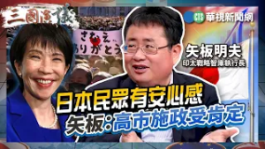日本民眾有安心感　矢板：高市施政受肯定｜#矢板明夫 #汪浩｜@華視三國演議｜精華｜20260214