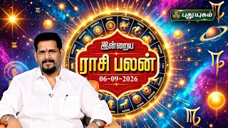 இன்றைய ராசி பலன் 🔮 12 ராசிகளுக்கான மேஷ முதல் மீனம் வரை | Today Rasipalan | 06-09-2026 #puthuyugamtv