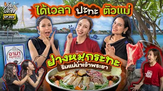 [Preview] “Kie Zod Oposoi” faces off against the ultimate diva “Gig Suwatjanee” grilling Moo Krat...