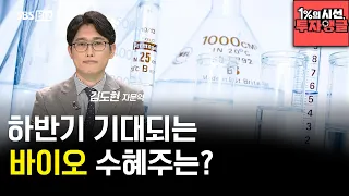 [1%의 시선 투자앵글] 하반기 제약 · 바이오 업종의 전망은..?