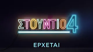 Στούντιο 4 | Έρχεται στο Νέο Πρόγραμμα της ΕΡΤ1