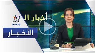 نشرة العاشرة مساءً | قناة اليوم 01-09-2026