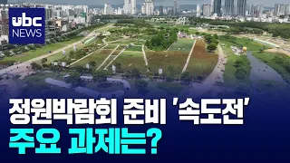 1 Year and 8 Months Left... Ulsan Garden Expo Gears Up for a 'Race Against Time' 08/26/23