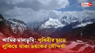 পামির মালভূমি: পৃথিবীর ছাদে লুকিয়ে থাকা ভয়ংকর সৌন্দর্য! Bijoy TV