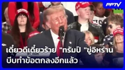 Hot and Cold: Trump Threatens Iran Again to Force a Deal | Nightly News | Oct 10, 2026