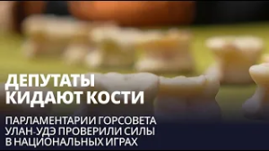 Депутаты кидают кости. Парламентарии горсовета Улан-Удэ проверили силы в национальных играх