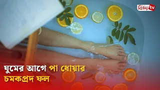 ঘুমের আগে পা ধোয়ার চমকপ্রদ ফল | Bijoy TV