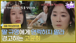 ［6화 하이라이트] ＂내 남편은 왜 찾아갔어＂딸 박유나에게 연락하지 말라 경고하는 윤유선 [사랑이 온다] | KBS 260809 방송