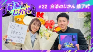音楽のじかん #22「音楽のじかん 修了式」