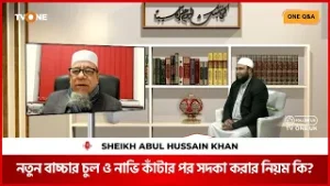 নতুন বাচ্চার চুল ও নাভি কাঁটার পর সদকা করার নিয়ম কি? Sheikh Abul Hussain Khan | One Q&A | TV One UK