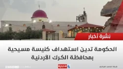 Government condemns the targeting of a Christian church in Jordan's Karak Governorate