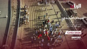 برنامج ميدان التحدي - مهرجان صاحب السمو الأمير الوالد - 12-02-2026