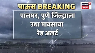 Maharashtra Rain Alert News | 'या' जिल्हांना पावसाचा रेड आणि ऑरेंज अलर्ट जाहीर! | Marathi News
